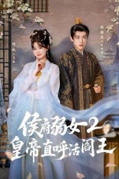 侯府弱女2：皇帝直呼活阎王
