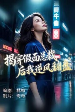 揭穿假面总裁后我逆风翻盘