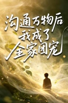 沟通万物后我成了全家团宠