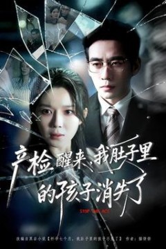 产检醒来，我肚子里的孩子消失了