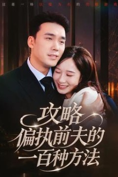 攻略偏执前夫的一百种方法