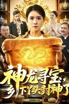 神龙寻宝，乡下丫头封神了