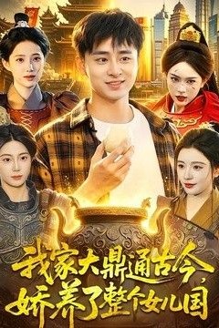我家大鼎通古今，娇养了整个女儿国