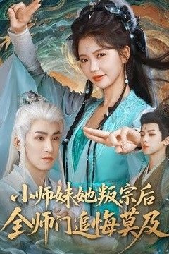 小师妹她叛宗后全师门追悔莫及