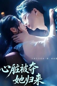 心脏被夺她归来