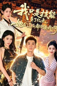 我只是技能多了亿点，她们怎么都倒追我啊？