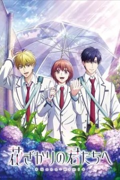 花样少男少女第2季