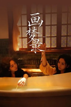 画梦录2026
