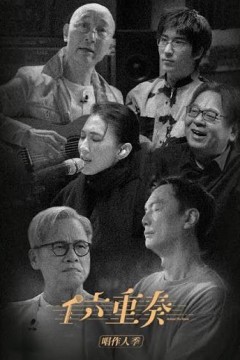 六重奏第二季