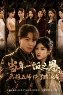 当年一饭之恩，我携五师绝学踏江城