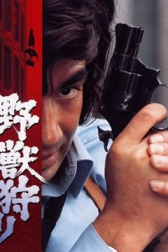 野兽狩猎