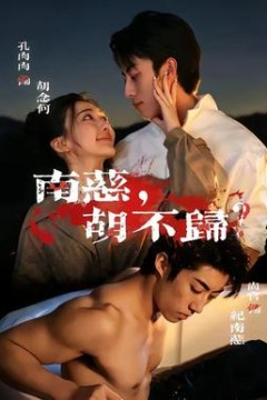 南慈，胡不归