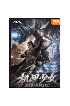 机甲少女破时空战记
