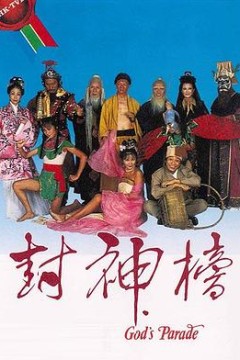 封神榜1981粤语版