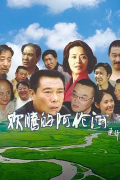 欢腾的阿伦河