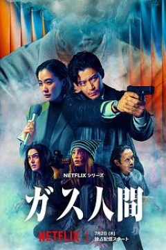 气体人第一号(剧版)