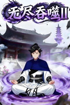 无尽吞噬II第四季