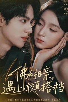 佛系相亲，遇上较真搭档