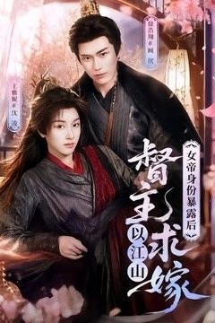 女帝身份暴露后，督主以江山求嫁