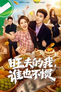 旺夫的我，谁也不惯