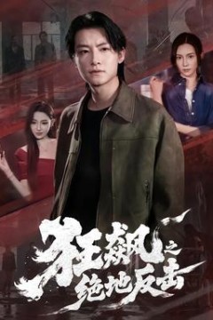 狂飙之绝地反击