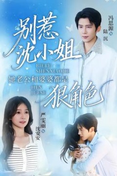 别惹沈小姐她老公和婆婆都是狠角色