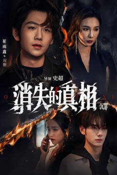 消失的真相沉罪