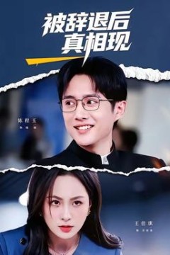 被辞退后真相现