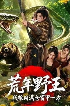 荒年野王我粮肉满仓富甲一方