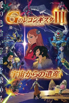 高达.G之复国运动.剧场版3.来自宇宙的遗产.劇場版