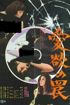 爱欲陷阱