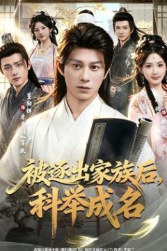 被逐出家族后，科举成名