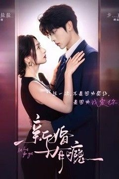 新婚有瘾