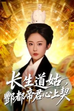 长生道姑，酆都帝君心上契