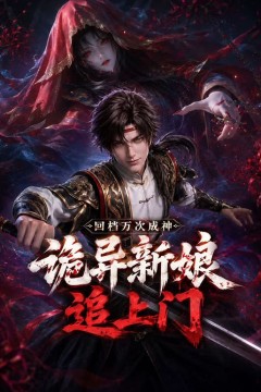 回档万次成神，诡异新娘追上门