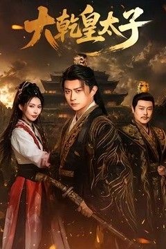 大乾皇太子