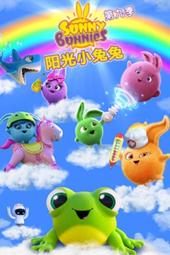 阳光小兔兔第九季
