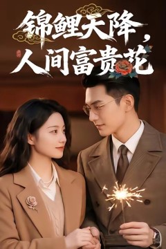 锦鲤天降，人间富贵花