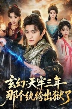 玄幻：天牢三年那个纨绔出狱了