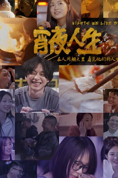 宵夜人生