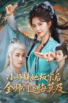 小师妹她叛宗后全师门追悔莫及