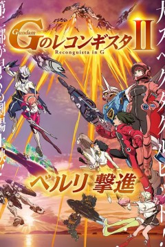 高达.G之复国运动.剧场版2.贝尔利进击.劇場版