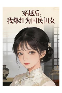 ​穿越后，我爆红为国民闺女第二季​