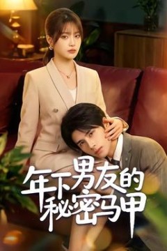 年下男友的秘密马甲