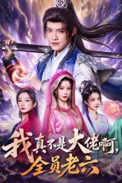 我真不是大佬啊，全员老六
