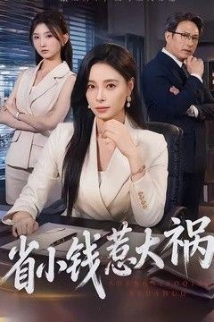 省小钱惹大祸