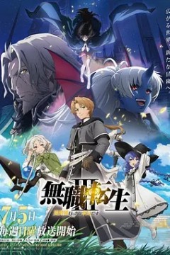 无职转生：到了异世界就拿出真本事第3季