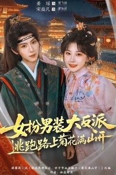 女扮男装大反派，逃跑路上菊花满山开