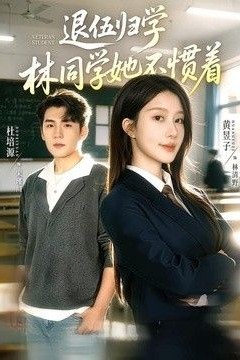 退伍归学，林同学她不惯着(暗星归校，这个新生不好惹)