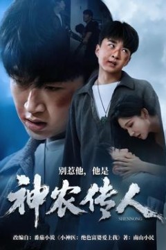别惹他，他是神农传人